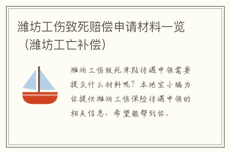 潍坊工伤致死赔偿申请材料一览（潍坊工亡补偿）