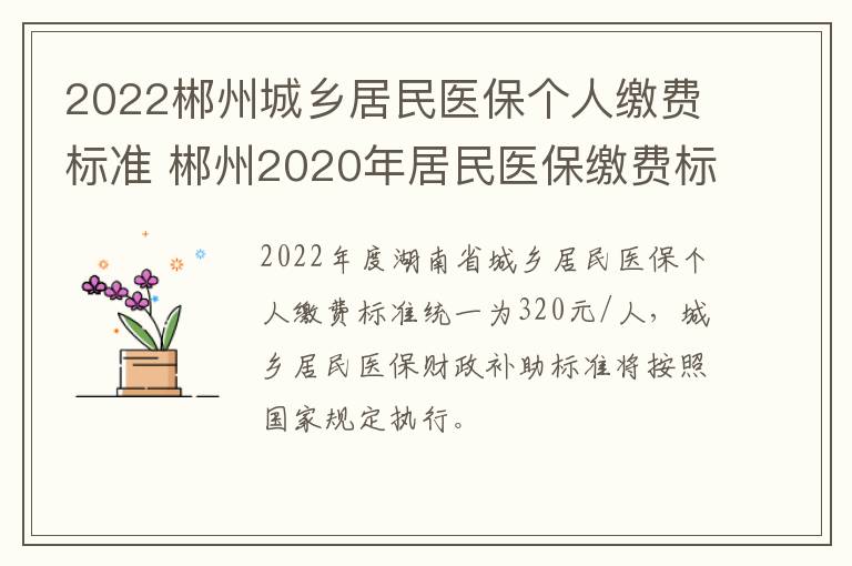 2022郴州城乡居民医保个人缴费标准 郴州2020年居民医保缴费标准
