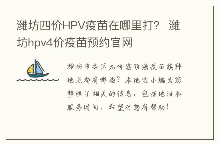 潍坊四价HPV疫苗在哪里打？ 潍坊hpv4价疫苗预约官网