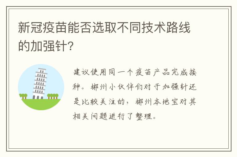 新冠疫苗能否选取不同技术路线的加强针?