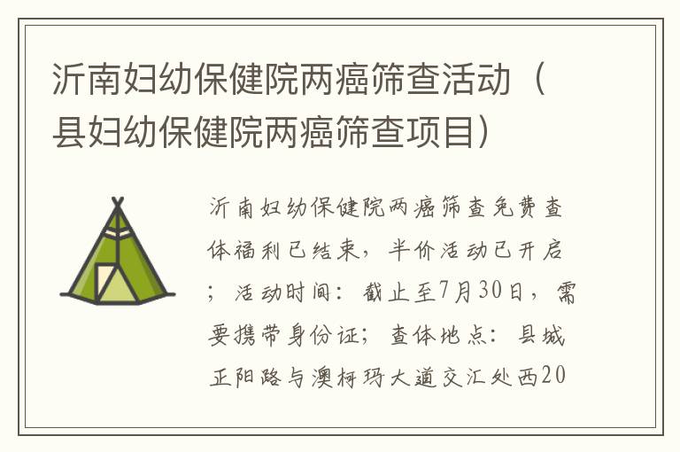 沂南妇幼保健院两癌筛查活动（县妇幼保健院两癌筛查项目）