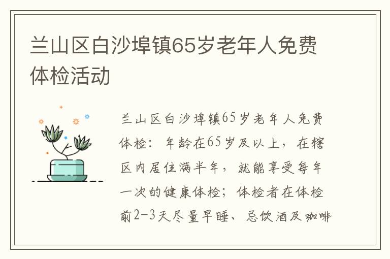 兰山区白沙埠镇65岁老年人免费体检活动