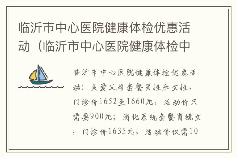 临沂市中心医院健康体检优惠活动（临沂市中心医院健康体检中心）