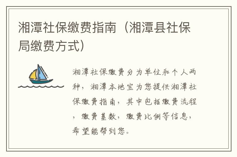 湘潭社保缴费指南（湘潭县社保局缴费方式）