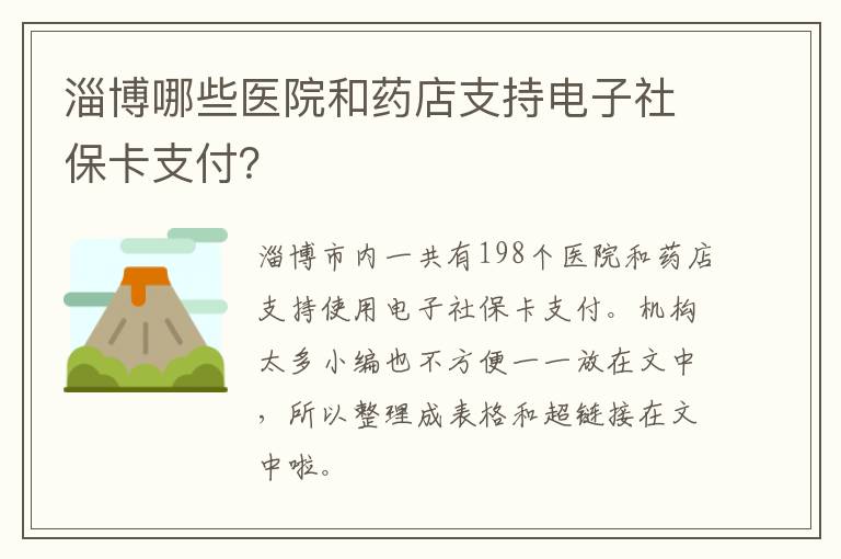淄博哪些医院和药店支持电子社保卡支付？