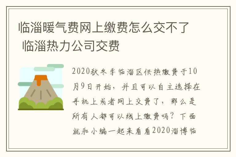 临淄暖气费网上缴费怎么交不了 临淄热力公司交费