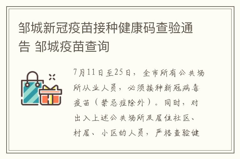 邹城新冠疫苗接种健康码查验通告 邹城疫苗查询