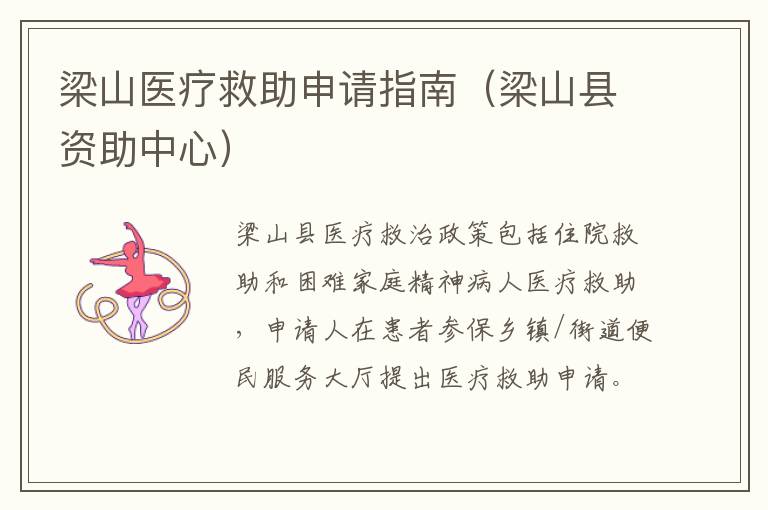 梁山医疗救助申请指南（梁山县资助中心）