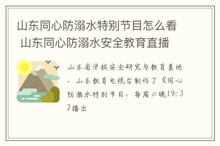 山东同心防溺水特别节目怎么看 山东同心防溺水安全教育直播