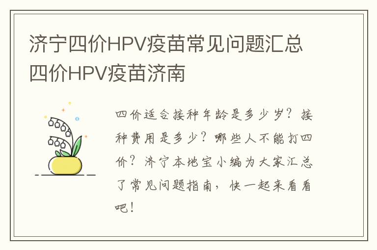 济宁四价HPV疫苗常见问题汇总 四价HPV疫苗济南