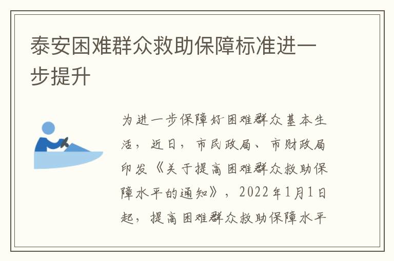 泰安困难群众救助保障标准进一步提升