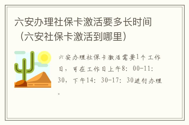六安办理社保卡激活要多长时间（六安社保卡激活到哪里）