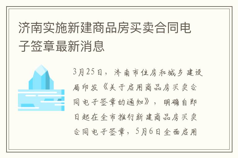 济南实施新建商品房买卖合同电子签章最新消息