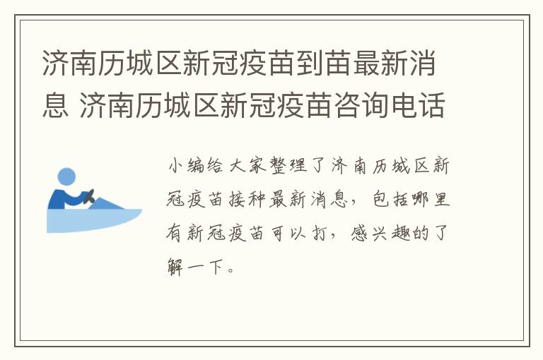 济南历城区新冠疫苗到苗最新消息 济南历城区新冠疫苗咨询电话
