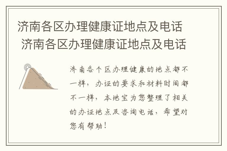 济南各区办理健康证地点及电话 济南各区办理健康证地点及电话号码