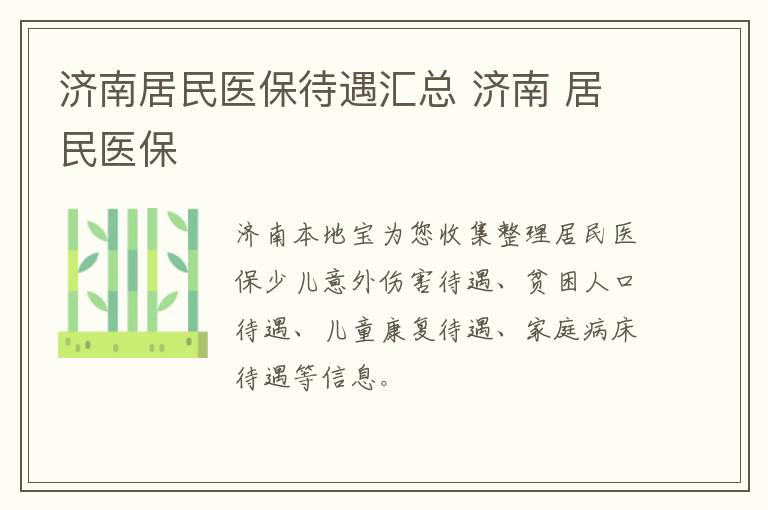 济南居民医保待遇汇总 济南 居民医保