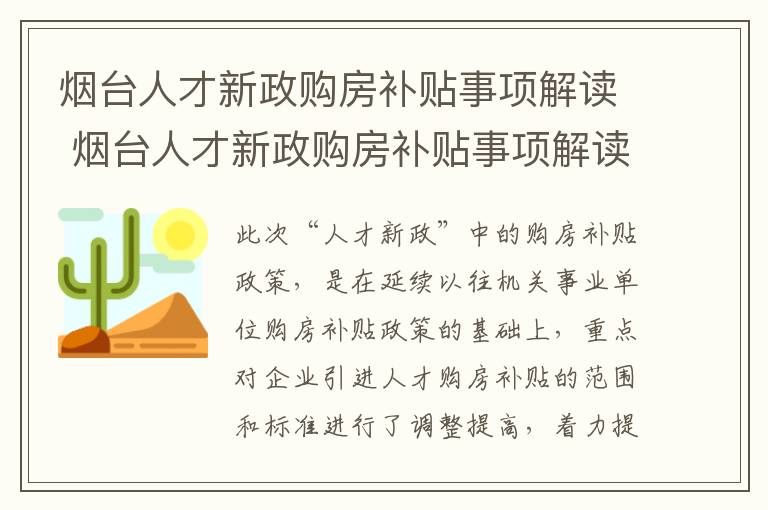 烟台人才新政购房补贴事项解读 烟台人才新政购房补贴事项解读最新