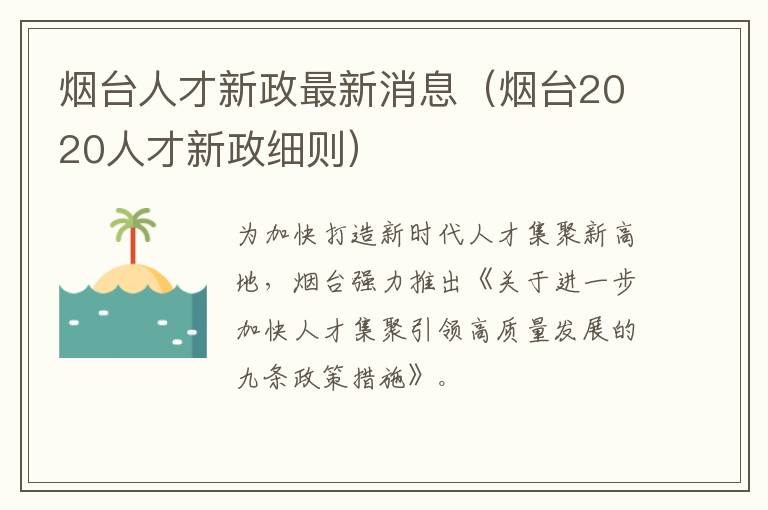 烟台人才新政最新消息（烟台2020人才新政细则）