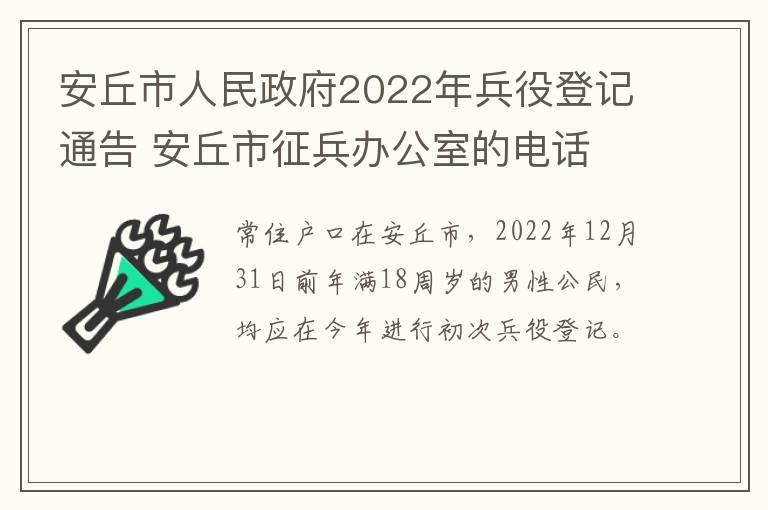 安丘市人民政府2022年兵役登记通告 安丘市征兵办公室的电话