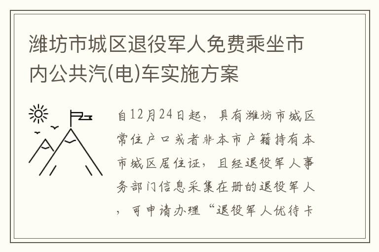 潍坊市城区退役军人免费乘坐市内公共汽(电)车实施方案