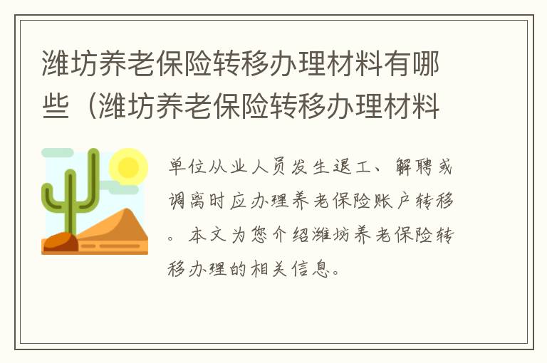 潍坊养老保险转移办理材料有哪些（潍坊养老保险转移办理材料有哪些内容）