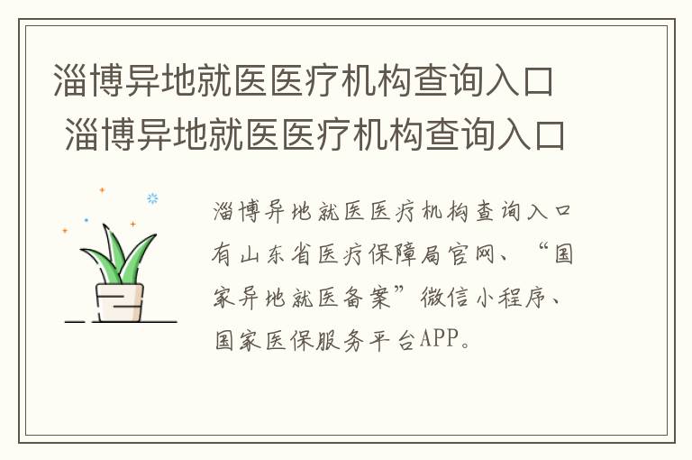 淄博异地就医医疗机构查询入口 淄博异地就医医疗机构查询入口官网