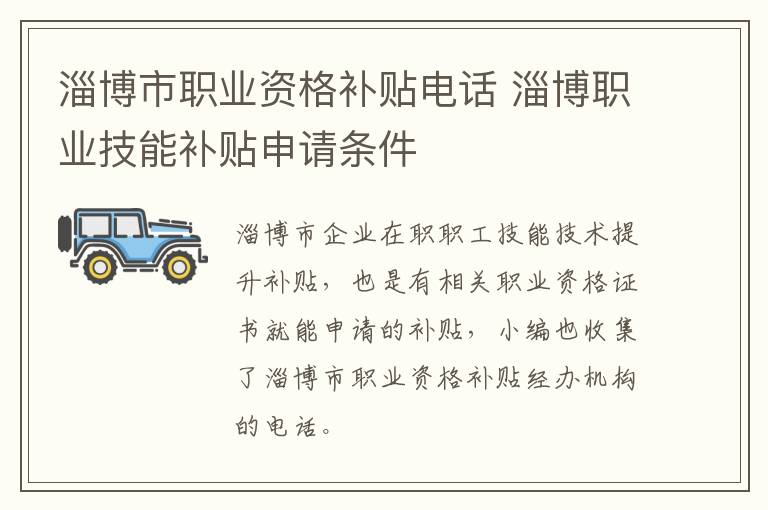 淄博市职业资格补贴电话 淄博职业技能补贴申请条件