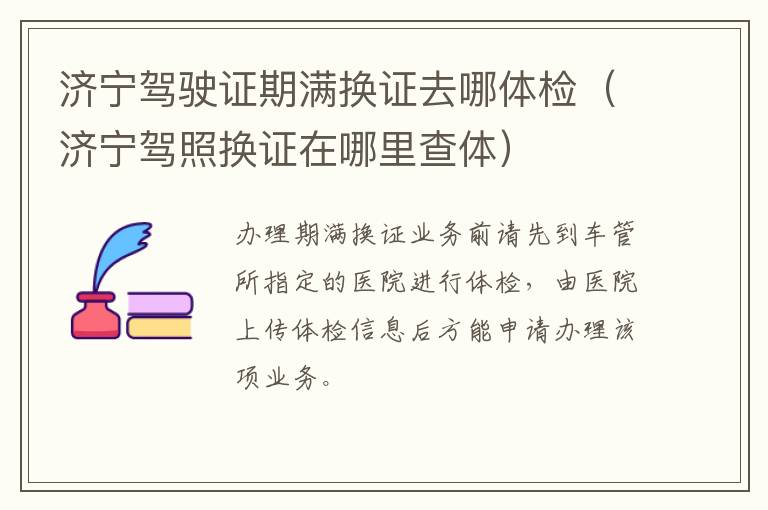 济宁驾驶证期满换证去哪体检（济宁驾照换证在哪里查体）
