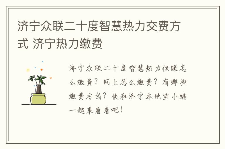 济宁众联二十度智慧热力交费方式 济宁热力缴费