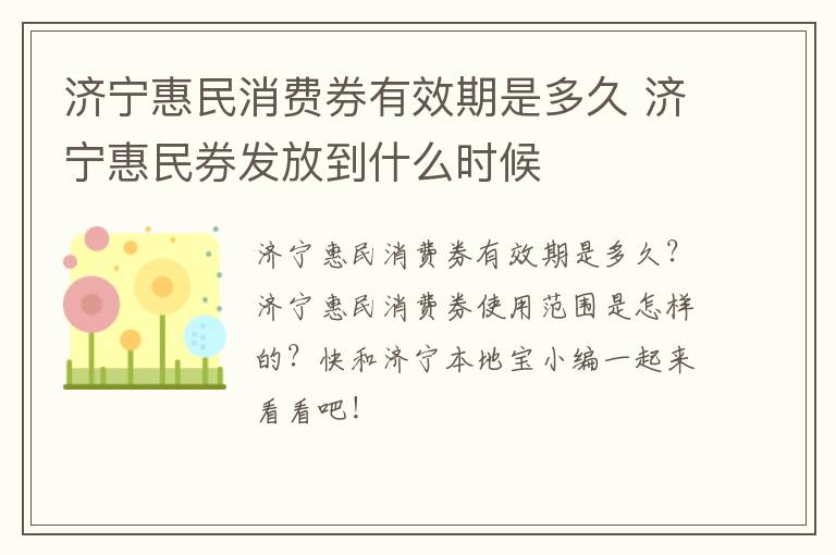 济宁惠民消费券有效期是多久 济宁惠民券发放到什么时候