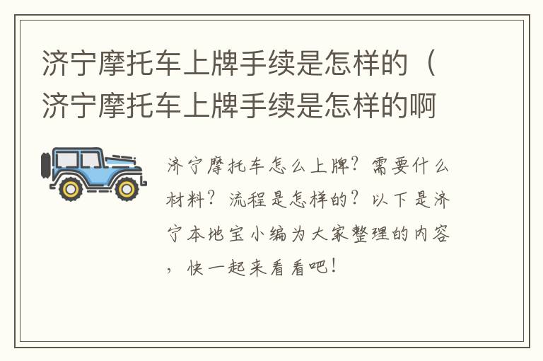 济宁摩托车上牌手续是怎样的（济宁摩托车上牌手续是怎样的啊）
