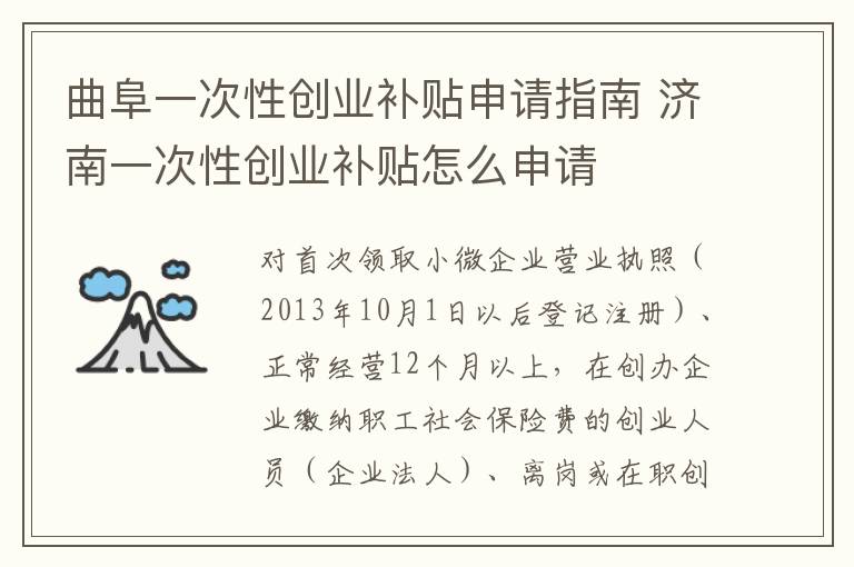 曲阜一次性创业补贴申请指南 济南一次性创业补贴怎么申请