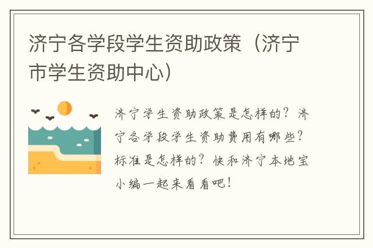 济宁各学段学生资助政策（济宁市学生资助中心）