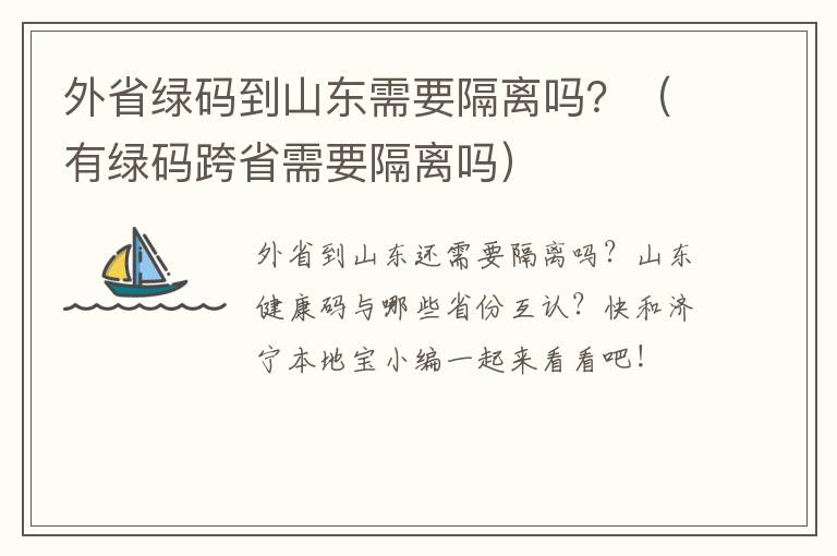 外省绿码到山东需要隔离吗？（有绿码跨省需要隔离吗）