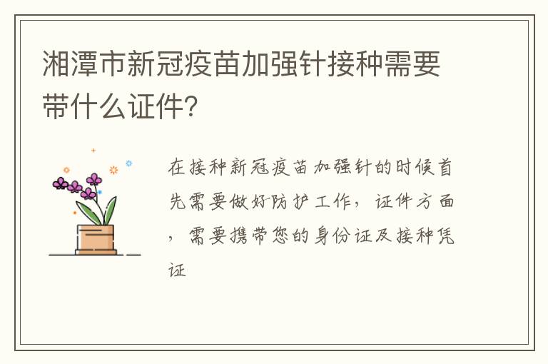 湘潭市新冠疫苗加强针接种需要带什么证件？