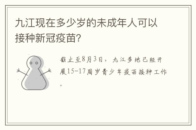 九江现在多少岁的未成年人可以接种新冠疫苗？