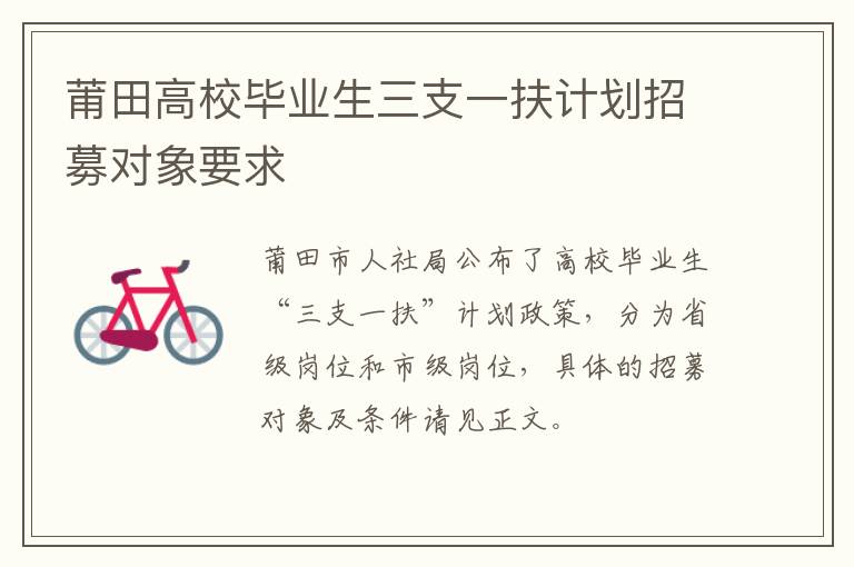 莆田高校毕业生三支一扶计划招募对象要求