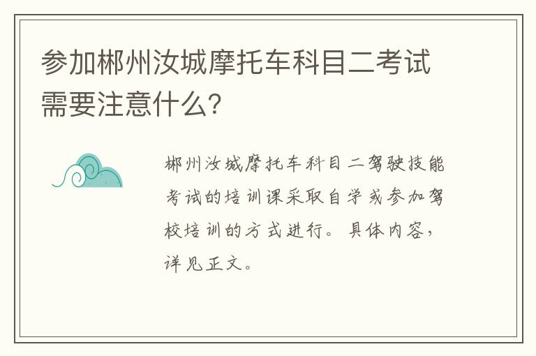 参加郴州汝城摩托车科目二考试需要注意什么？