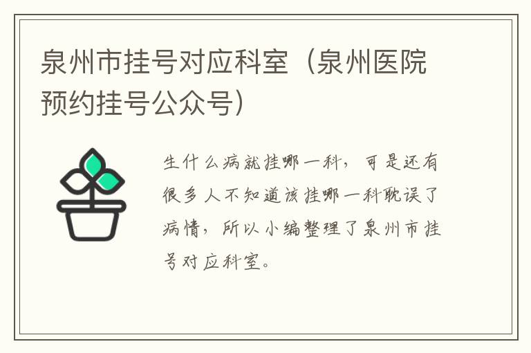 泉州市挂号对应科室（泉州医院预约挂号公众号）