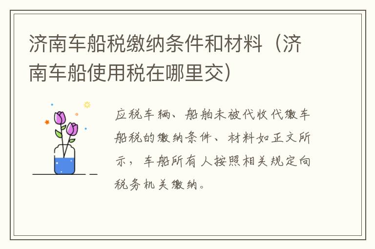 济南车船税缴纳条件和材料（济南车船使用税在哪里交）