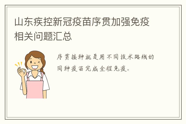 山东疾控新冠疫苗序贯加强免疫相关问题汇总