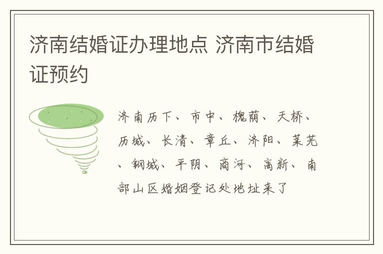 济南结婚证办理地点 济南市结婚证预约