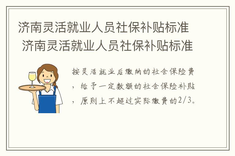 济南灵活就业人员社保补贴标准 济南灵活就业人员社保补贴标准表