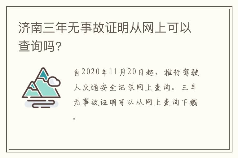 济南三年无事故证明从网上可以查询吗?