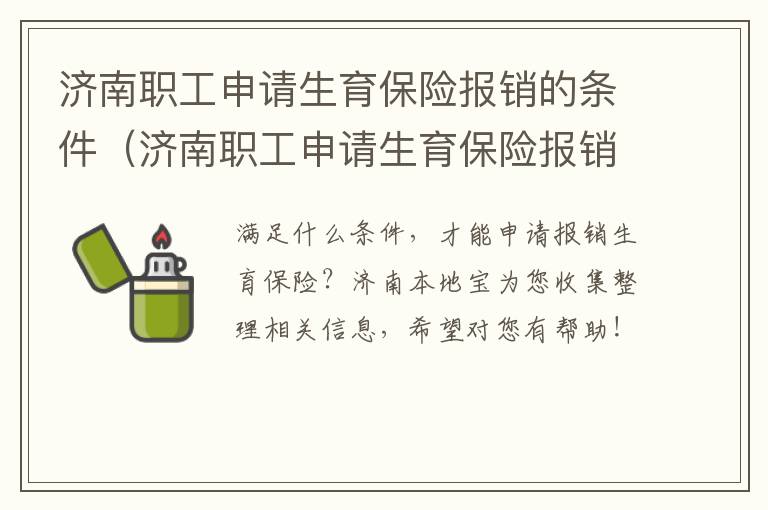 济南职工申请生育保险报销的条件（济南职工申请生育保险报销的条件是什么）