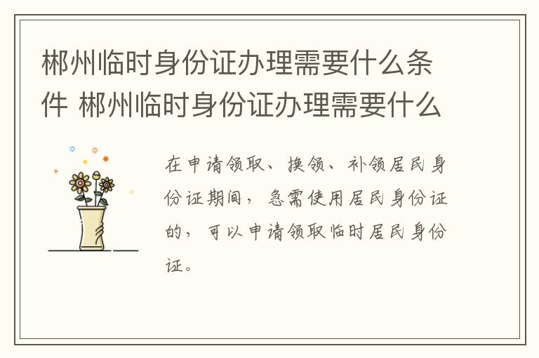 郴州临时身份证办理需要什么条件 郴州临时身份证办理需要什么条件和手续