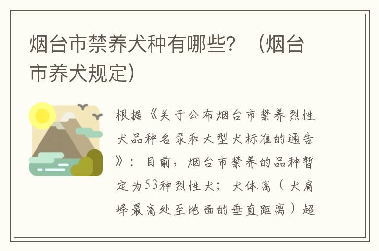 烟台市禁养犬种有哪些？（烟台市养犬规定）