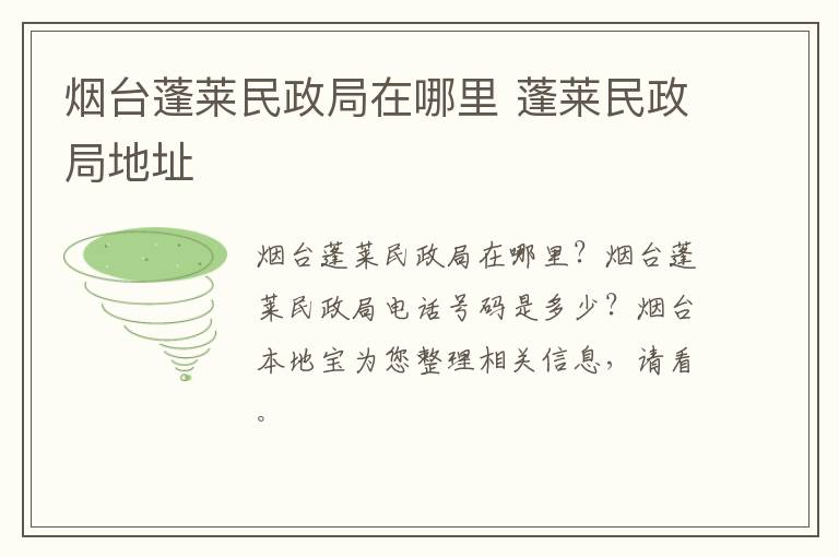 烟台蓬莱民政局在哪里 蓬莱民政局地址
