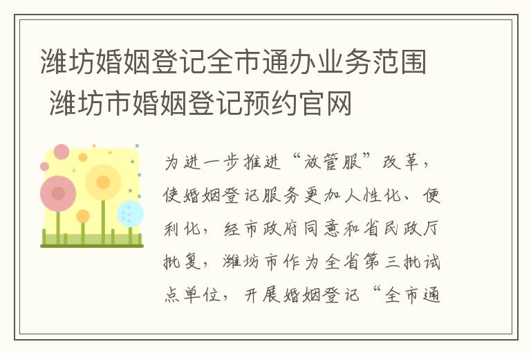 潍坊婚姻登记全市通办业务范围 潍坊市婚姻登记预约官网