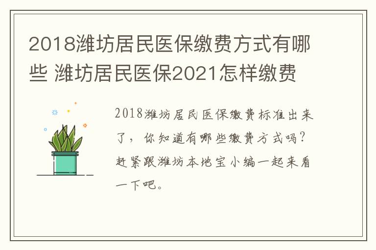 2018潍坊居民医保缴费方式有哪些 潍坊居民医保2021怎样缴费